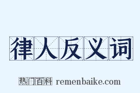 律人反义词是什么意思的图片